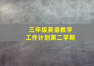 三年级英语教学工作计划第二学期