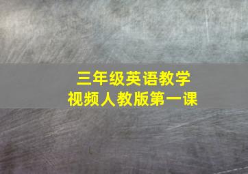 三年级英语教学视频人教版第一课