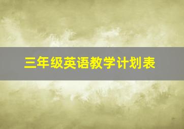 三年级英语教学计划表