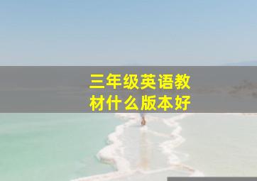 三年级英语教材什么版本好