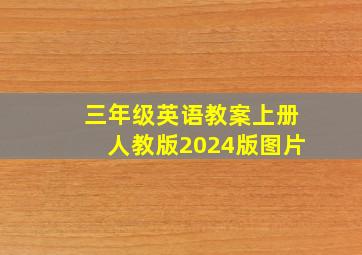 三年级英语教案上册人教版2024版图片