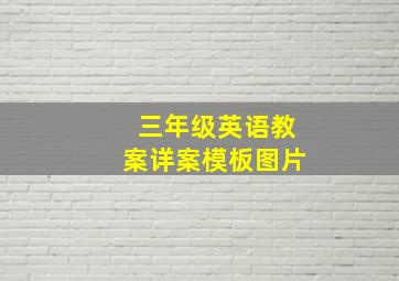 三年级英语教案详案模板图片