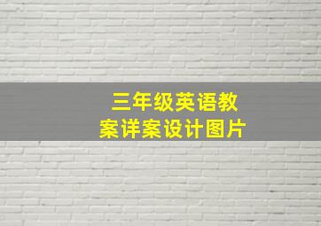 三年级英语教案详案设计图片