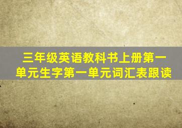 三年级英语教科书上册第一单元生字第一单元词汇表跟读