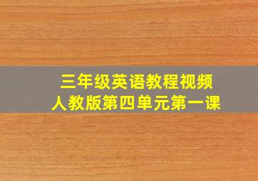 三年级英语教程视频人教版第四单元第一课