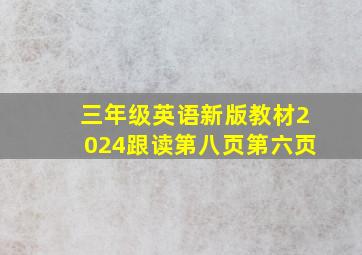 三年级英语新版教材2024跟读第八页第六页