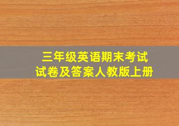 三年级英语期末考试试卷及答案人教版上册