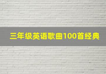 三年级英语歌曲100首经典