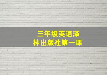 三年级英语泽林出版社第一课