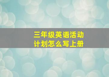 三年级英语活动计划怎么写上册