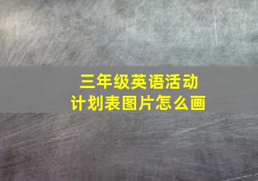 三年级英语活动计划表图片怎么画