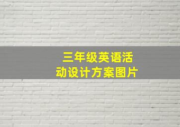 三年级英语活动设计方案图片