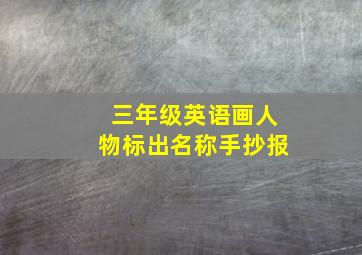 三年级英语画人物标出名称手抄报