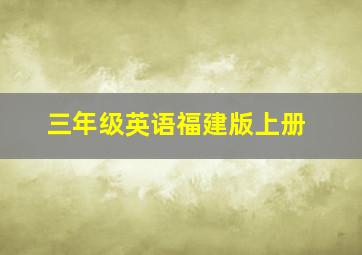 三年级英语福建版上册