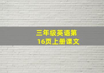 三年级英语第16页上册课文