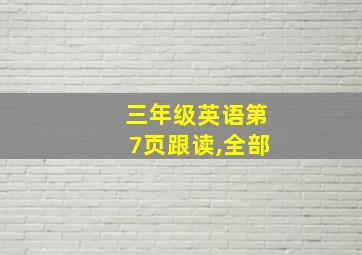 三年级英语第7页跟读,全部