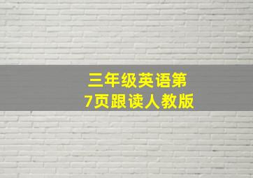 三年级英语第7页跟读人教版