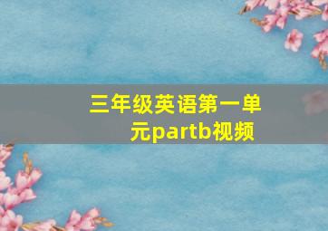 三年级英语第一单元partb视频