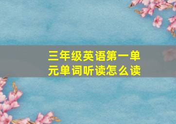 三年级英语第一单元单词听读怎么读