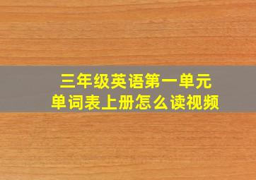 三年级英语第一单元单词表上册怎么读视频