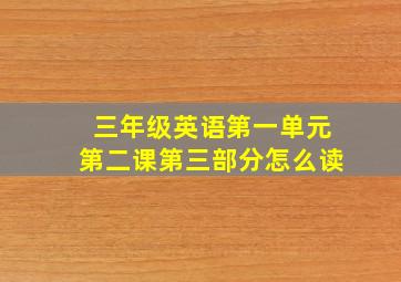 三年级英语第一单元第二课第三部分怎么读