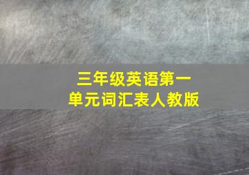 三年级英语第一单元词汇表人教版