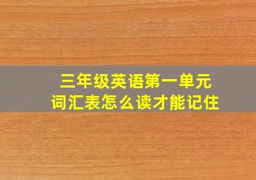 三年级英语第一单元词汇表怎么读才能记住