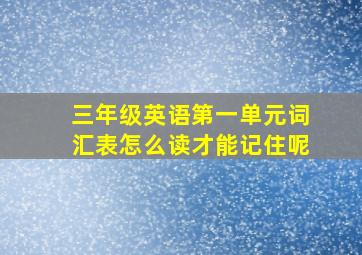 三年级英语第一单元词汇表怎么读才能记住呢