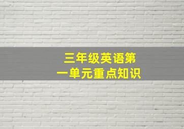 三年级英语第一单元重点知识