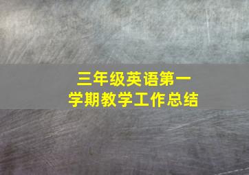 三年级英语第一学期教学工作总结