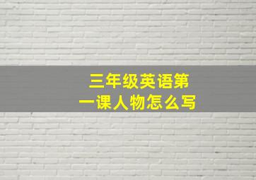 三年级英语第一课人物怎么写