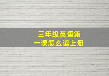 三年级英语第一课怎么读上册