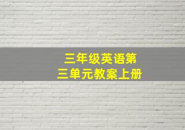 三年级英语第三单元教案上册