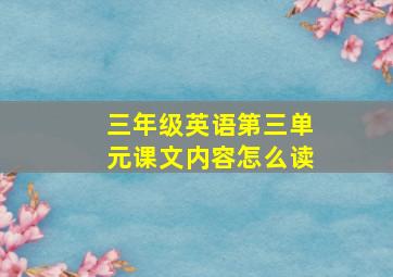 三年级英语第三单元课文内容怎么读