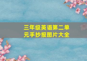 三年级英语第二单元手抄报图片大全