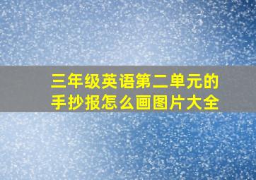 三年级英语第二单元的手抄报怎么画图片大全