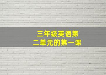 三年级英语第二单元的第一课