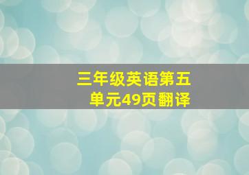 三年级英语第五单元49页翻译