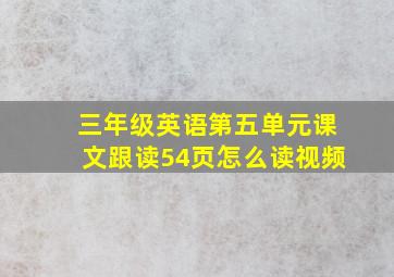 三年级英语第五单元课文跟读54页怎么读视频