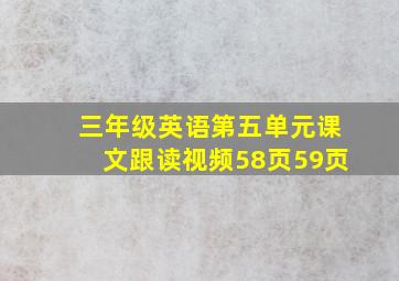 三年级英语第五单元课文跟读视频58页59页