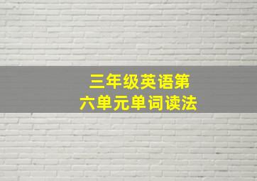 三年级英语第六单元单词读法