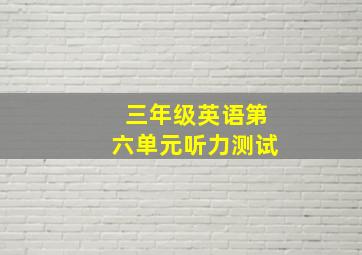 三年级英语第六单元听力测试