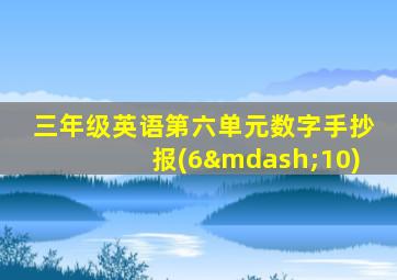 三年级英语第六单元数字手抄报(6—10)