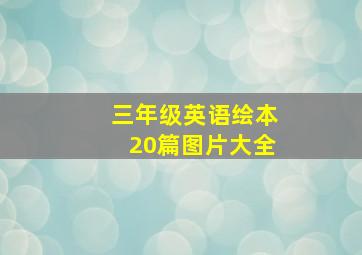 三年级英语绘本20篇图片大全