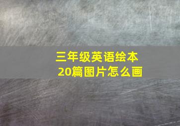 三年级英语绘本20篇图片怎么画