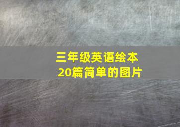 三年级英语绘本20篇简单的图片