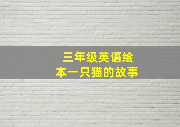 三年级英语绘本一只猫的故事