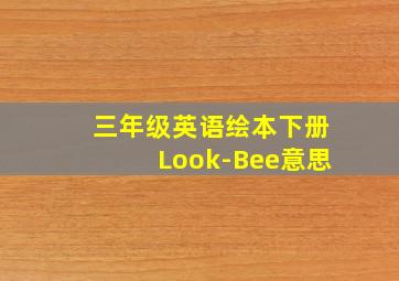 三年级英语绘本下册Look-Bee意思