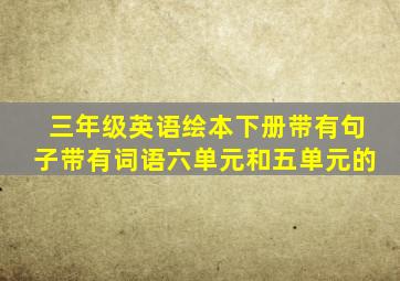 三年级英语绘本下册带有句子带有词语六单元和五单元的