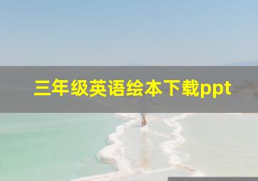 三年级英语绘本下载ppt